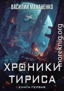 Хроники Тириса. Книга 1