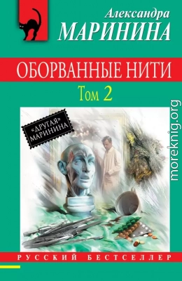 Оборванные нити. Том 2