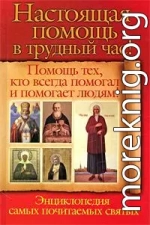 Настоящая помощь в трудный час. Помощь тех, кто всегда помогал людям! (сост. Анна Чуднова, Вера Снегова)