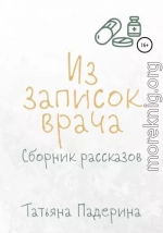 Сборник рассказов «Из записок врача»