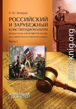 Российский и зарубежный конституционализм конца XVIII – 1-й четверти XIX вв. Опыт сравнительно-исторического анализа. Часть 1