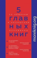 5 главных книг по общению в экспертном изложении