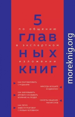 5 главных книг по общению в экспертном изложении