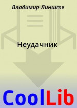 Неудачник