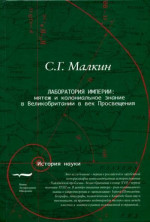 Лаборатория империи: мятеж и колониальное знание в Великобритании в век Просвещения