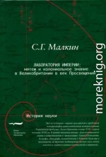 Лаборатория империи: мятеж и колониальное знание в Великобритании в век Просвещения