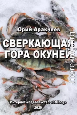 Сверкающая гора окуней