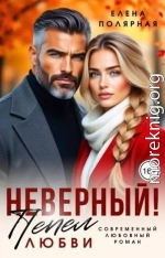 Неверный! Пепел любви