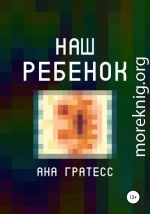 Наш ребенок