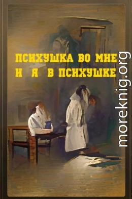 Психушка во мне или я в психушке (СИ)