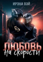 Любовь на скорости (СИ)