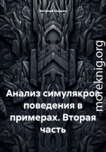 Анализ симулякров поведения в примерах. Вторая часть