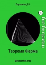 Теорема Ферма. Доказательство