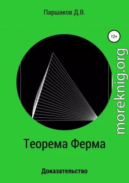 Теорема Ферма. Доказательство