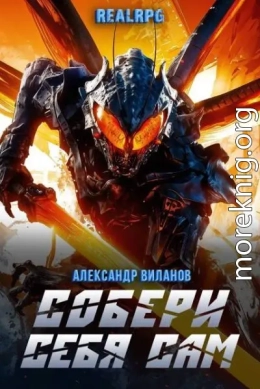 Собери себя сам 2