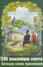 1380 полезнейших советов батюшки своим прихожанам 