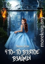 Что-то взятое взаймы