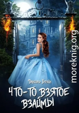 Что-то взятое взаймы