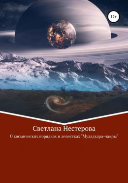 О космических законах и лепестках «Муладхара-чакры»