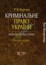 Кримінальне право України. Загальна частина.