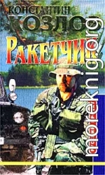 Ракетчик