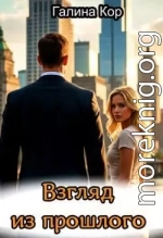 Взгляд из прошлого