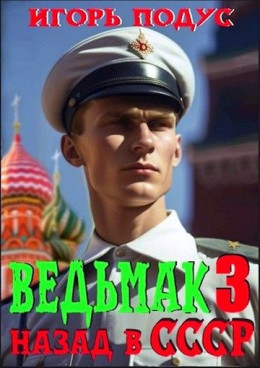 Ведьмак: назад в СССР 3