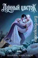 Лунный цветок