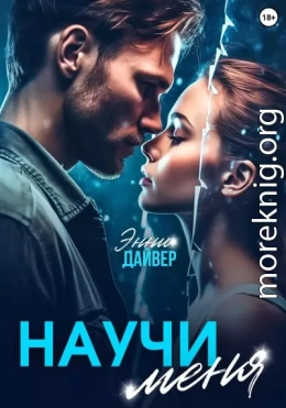 Научи меня