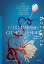 Токсичные отношения. Как освободиться от манипуляторов, психопатов и их влияния на вашу жизнь
