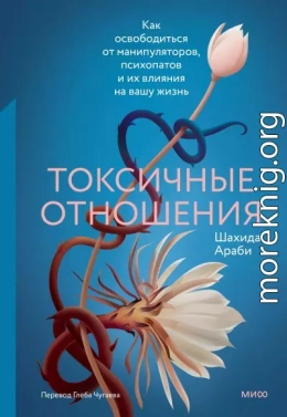 Токсичные отношения. Как освободиться от манипуляторов, психопатов и их влияния на вашу жизнь