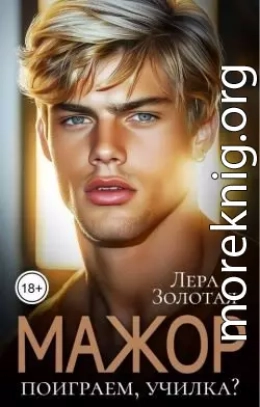 Мажор. Поиграем, училка?