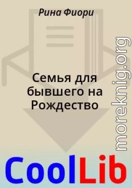 Семья для бывшего на Рождество