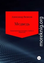 Медведь