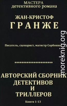 Авторский сборник детективов и триллеров. Компиляция. Книги 1-13