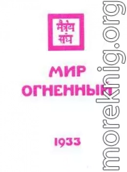 Мир огненный