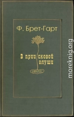 В приисковой глуши