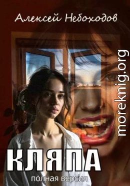 Кляпа. Полная версия