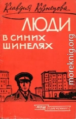 Люди в синих шинелях