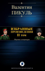 Избранные произведения. II том