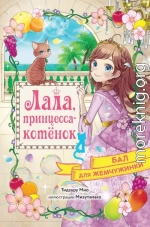 Бал для Жемчужинки