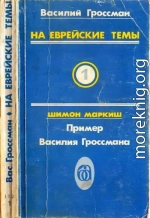 На еврейские темы<br />(Избранное в двух томах. Книга 1)