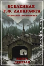 Вселенная Г. Ф. Лавкрафта. Свободные продолжения. Книга 9