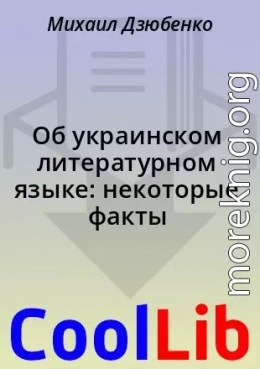 Об украинском литературном языке: некоторые факты