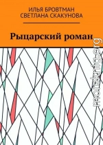 Рыцарский роман