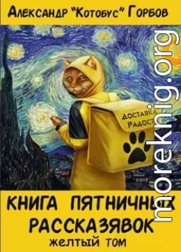 Книга пятничных рассказявок. Желтый том