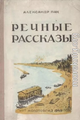 Речные рассказы