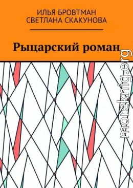 Рыцарский роман
