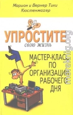 Упростите свою жизнь. Мастер-класс по организации рабочего дня