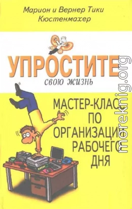 Упростите свою жизнь. Мастер-класс по организации рабочего дня